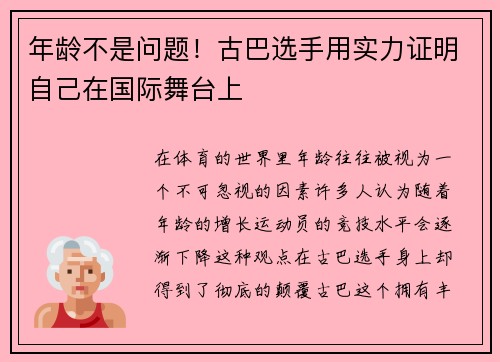 年龄不是问题！古巴选手用实力证明自己在国际舞台上