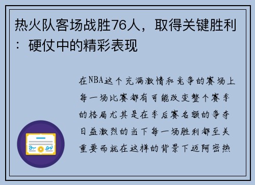 热火队客场战胜76人，取得关键胜利：硬仗中的精彩表现