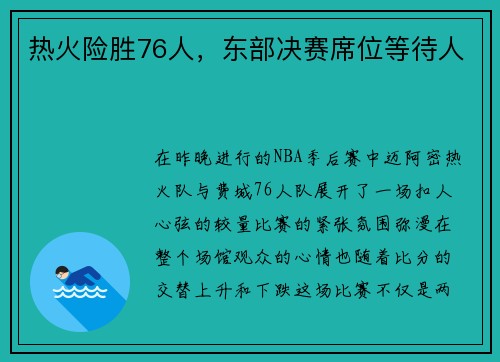 热火险胜76人，东部决赛席位等待人