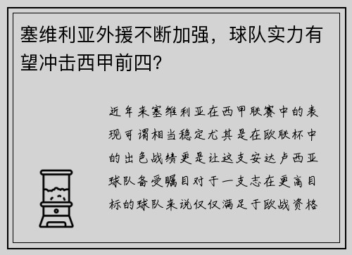 塞维利亚外援不断加强，球队实力有望冲击西甲前四？