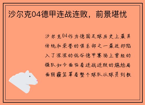 沙尔克04德甲连战连败，前景堪忧