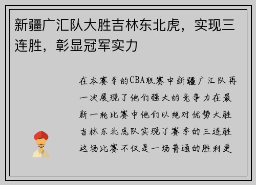新疆广汇队大胜吉林东北虎，实现三连胜，彰显冠军实力