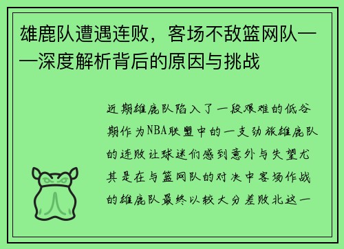雄鹿队遭遇连败，客场不敌篮网队——深度解析背后的原因与挑战