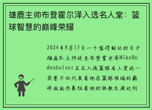 雄鹿主帅布登霍尔泽入选名人堂：篮球智慧的巅峰荣耀