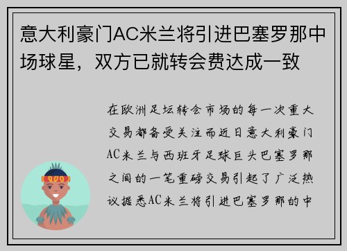 意大利豪门AC米兰将引进巴塞罗那中场球星，双方已就转会费达成一致