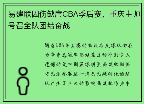 易建联因伤缺席CBA季后赛，重庆主帅号召全队团结奋战