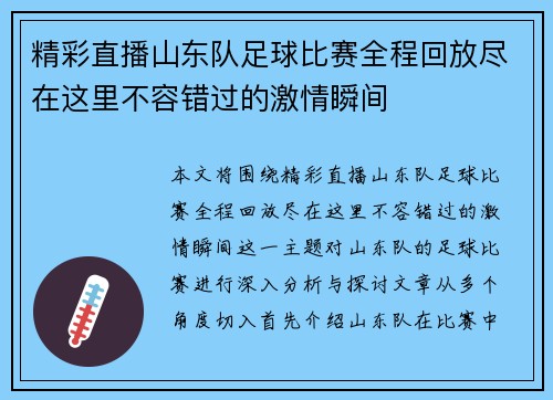 精彩直播山东队足球比赛全程回放尽在这里不容错过的激情瞬间