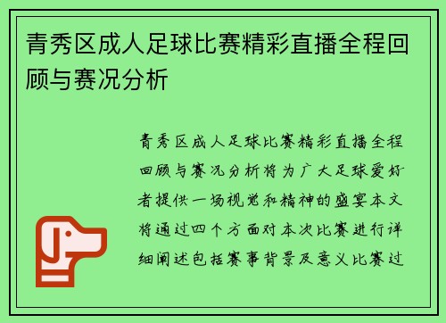 青秀区成人足球比赛精彩直播全程回顾与赛况分析
