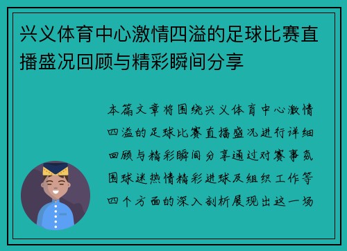 兴义体育中心激情四溢的足球比赛直播盛况回顾与精彩瞬间分享