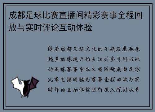 成都足球比赛直播间精彩赛事全程回放与实时评论互动体验