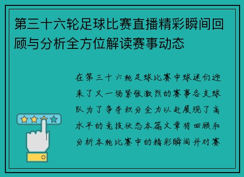 第三十六轮足球比赛直播精彩瞬间回顾与分析全方位解读赛事动态