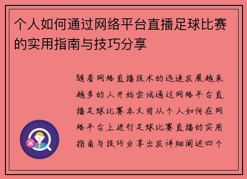 个人如何通过网络平台直播足球比赛的实用指南与技巧分享